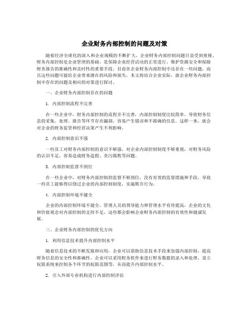 企业财务内部控制的问题及对策
