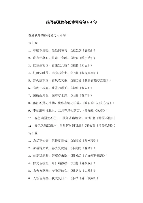 描写春夏秋冬的诗词名句44句