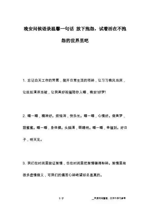 晚安问候语录温馨一句话 放下抱怨,试着活在不抱怨的世界里吧