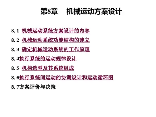 机械运动方案设计