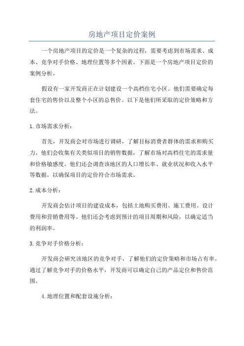 房地产项目定价案例