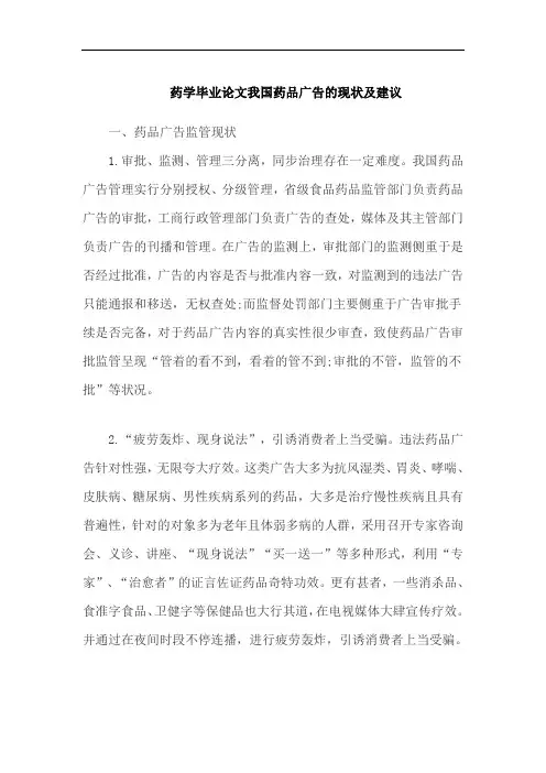 药学毕业论文我国药品广告的现状及建议