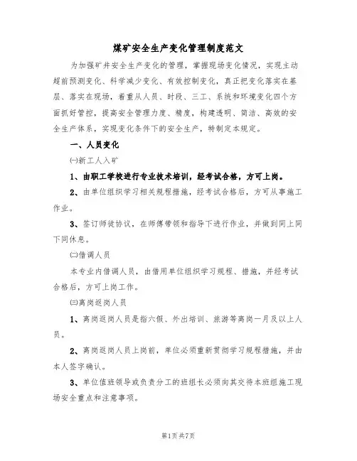 煤矿安全生产变化管理制度范文(2篇)