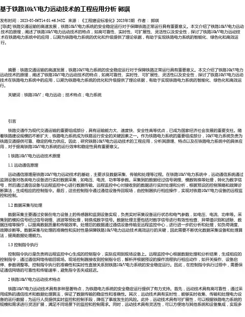 基于铁路10kV电力远动技术的工程应用分析郭琪