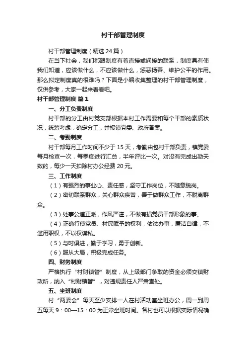村干部管理制度（精选24篇）