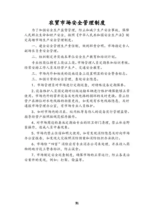 农贸市场安全管理制度范本(创放心市场制度汇编)