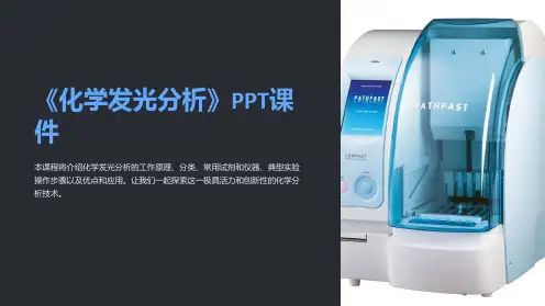 《化学发光分析》课件