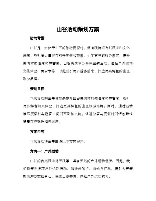 山谷活动策划方案