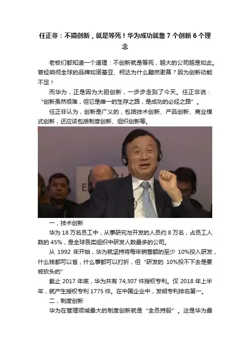 任正非：不搞创新，就是等死！华为成功就靠7个创新6个理念
