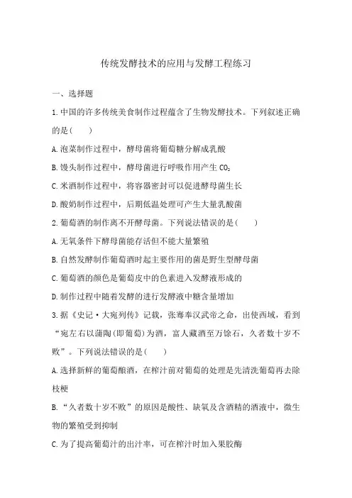 2025届高中生物一轮复习同步练习：传统发酵技术的应用与发酵工程