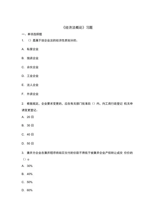 经济法概论习题及答案.doc