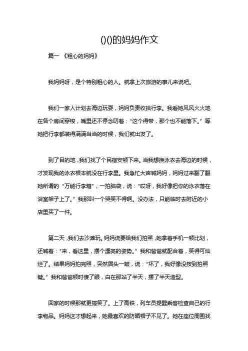 ()()的妈妈作文
