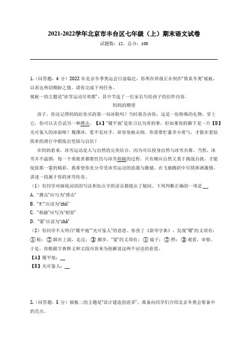 2021-2022学年北京市丰台区七年级(上)期末语文试卷