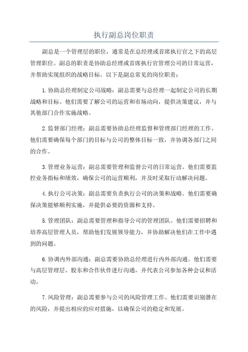 执行副总岗位职责