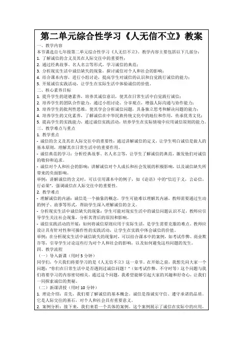 第二单元综合性学习《人无信不立》教案