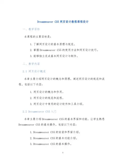 DreamweaverCS5网页设计教程课程设计