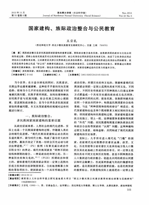 国家建构、族际政治整合与公民教育