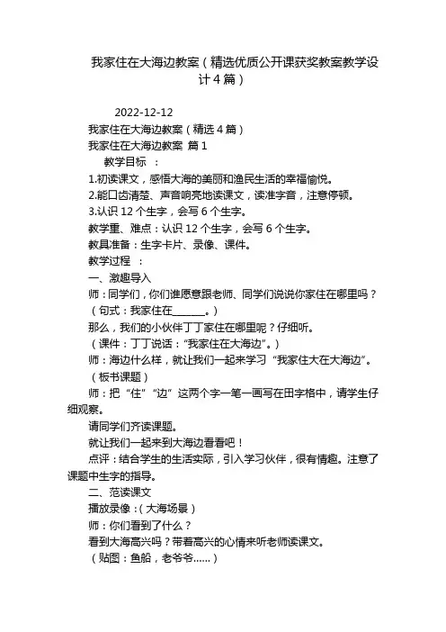 我家住在大海边教案(精选优质公开课获奖教案教学设计4篇)