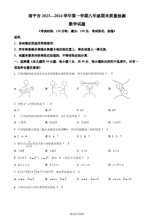 福建省南平市2023-2024学年八年级上学期期末数学试题及参考答案