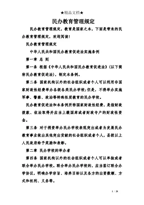 民办教育管理规定
