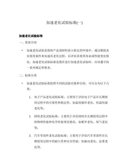 加速老化试验标准(一)