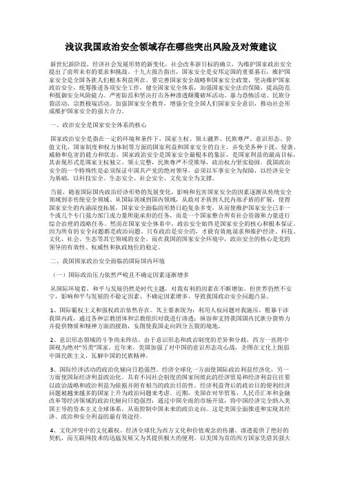 浅议我国政治安全领域存在哪些突出风险及对策建议