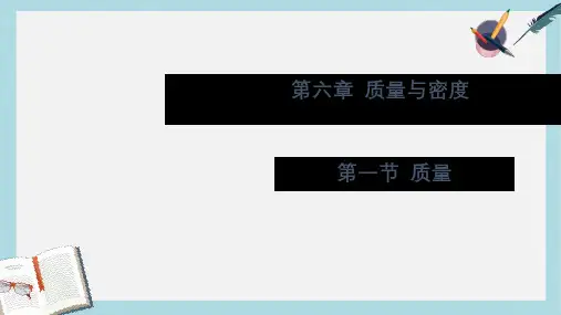 八年级物理上册6.1_质量 (1)ppt课件(人教版)