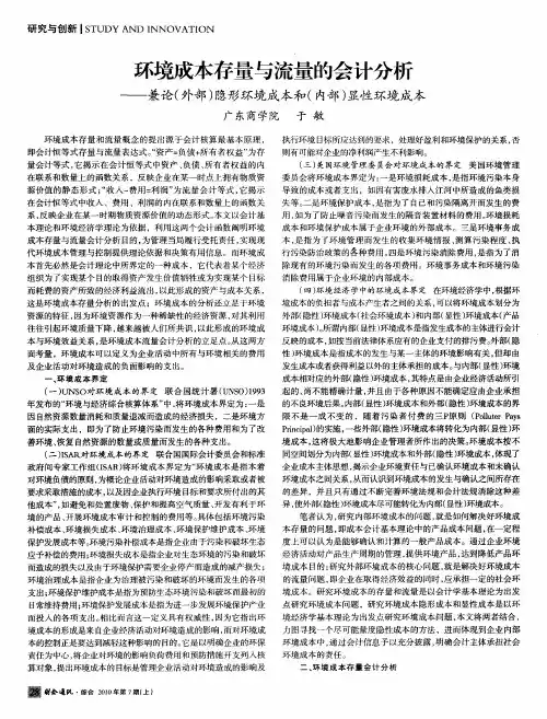 环境成本存量与流量的会计分析——兼论(外部)隐形环境成本和(内部)显性环境成本