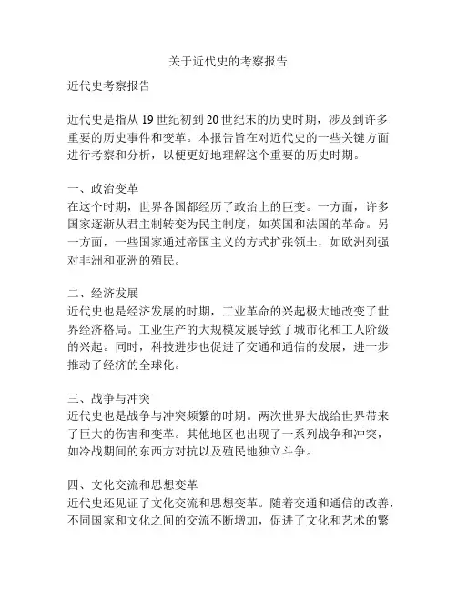 关于近代史的考察报告
