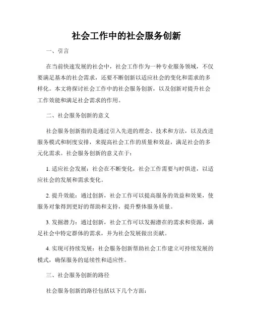 社会工作中的社会服务创新