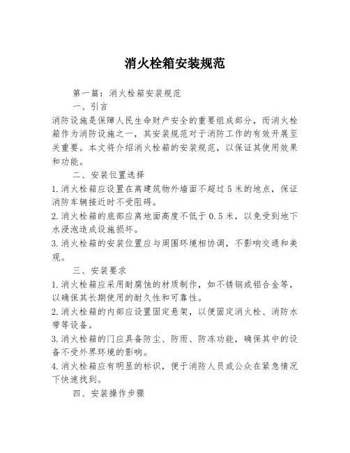 消火栓箱安装规范2篇
