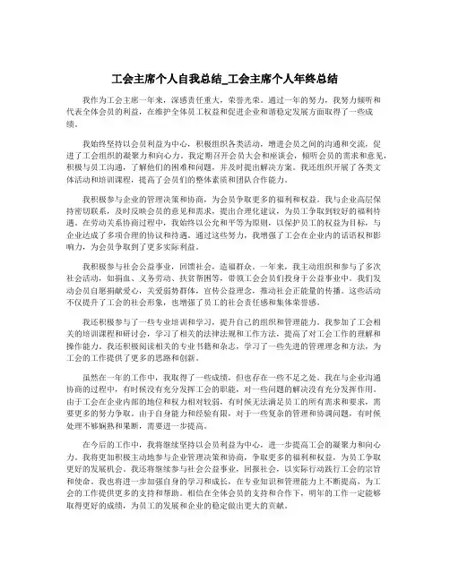 工会主席个人自我总结_工会主席个人年终总结