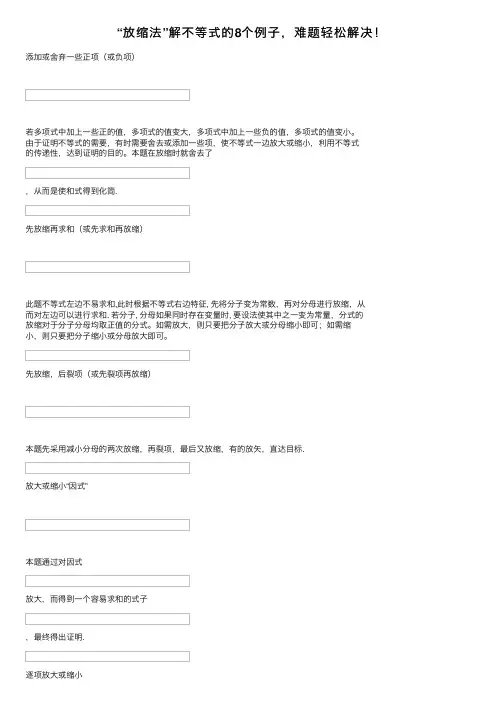 “放缩法”解不等式的8个例子，难题轻松解决！