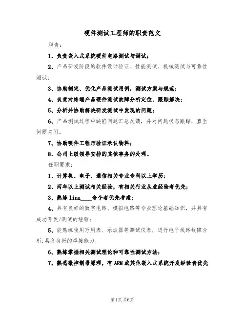 硬件测试工程师的职责范文（四篇）