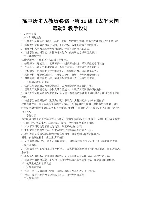 高中历史人教版必修一第11课《太平天国运动》教学设计