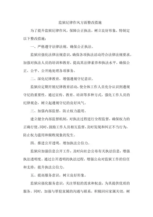 监狱纪律作风方面整改措施