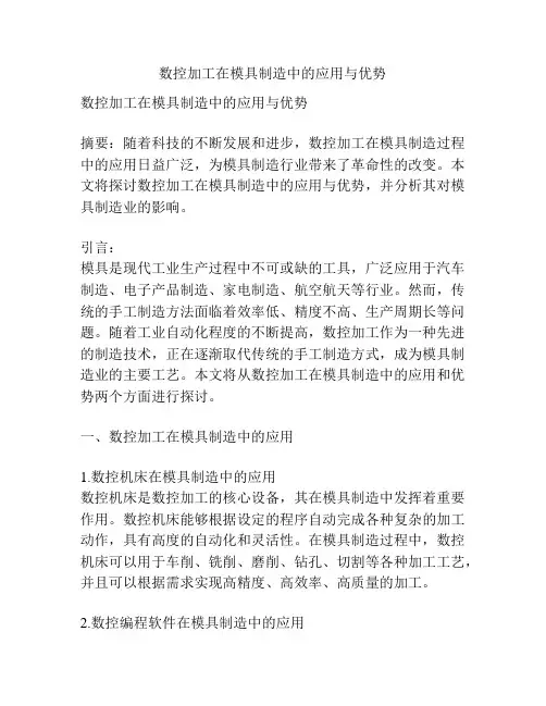 数控加工在模具制造中的应用与优势