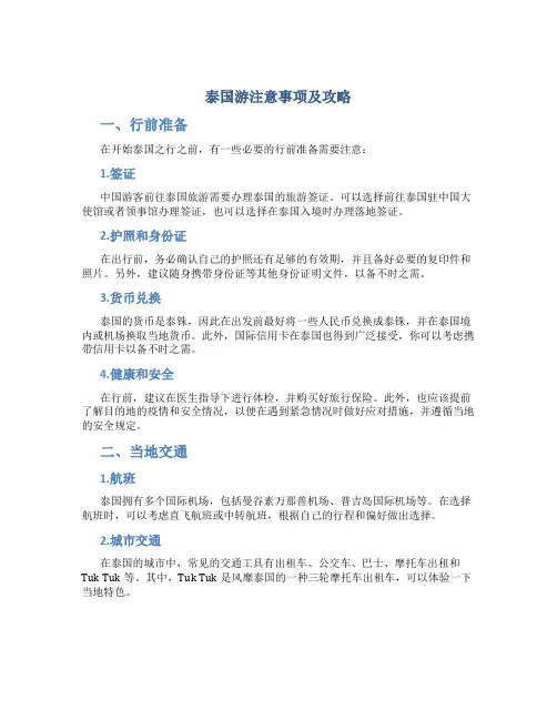 泰国游注意事项及攻略