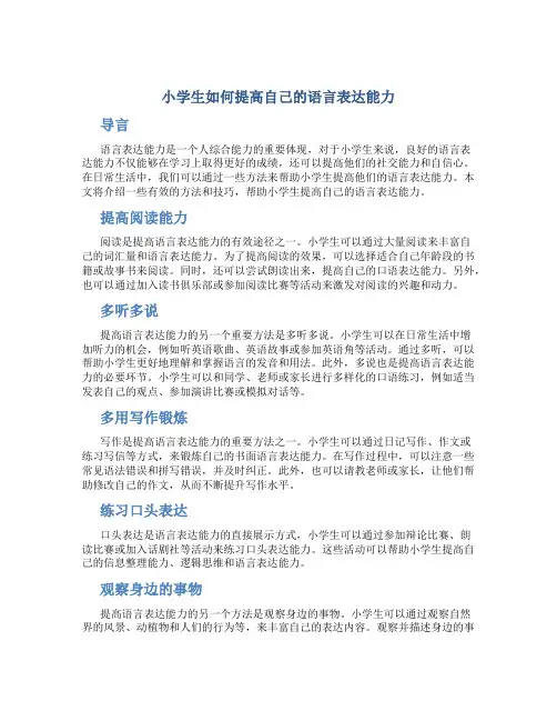 小学生如何提高自己的语言表达能力