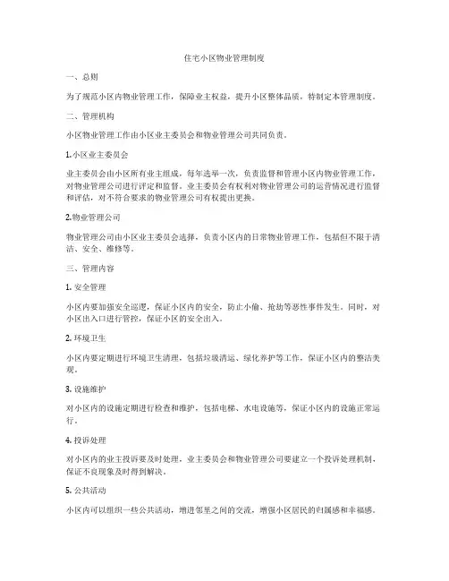 住宅小区物业管理制度