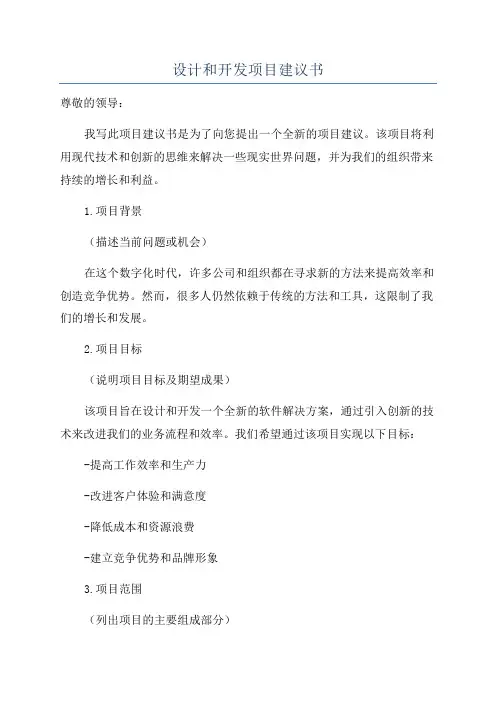 设计和开发项目建议书
