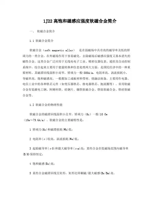 1J22高饱和磁感应强度软磁合金资料
