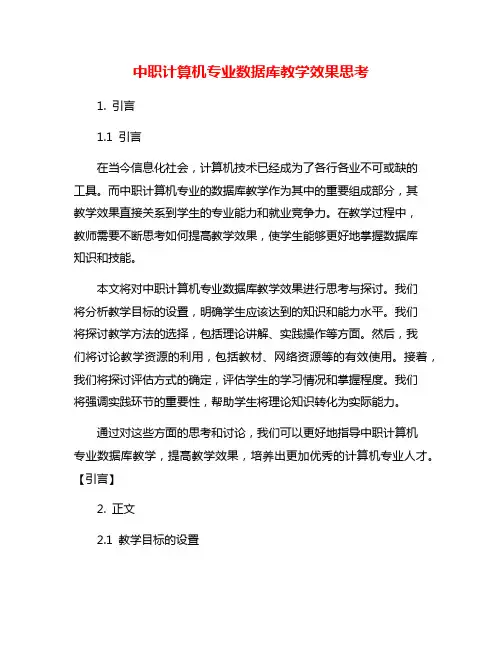 中职计算机专业数据库教学效果思考