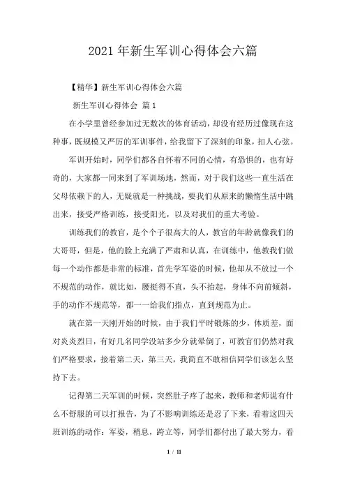 2021年新生军训心得体会六篇