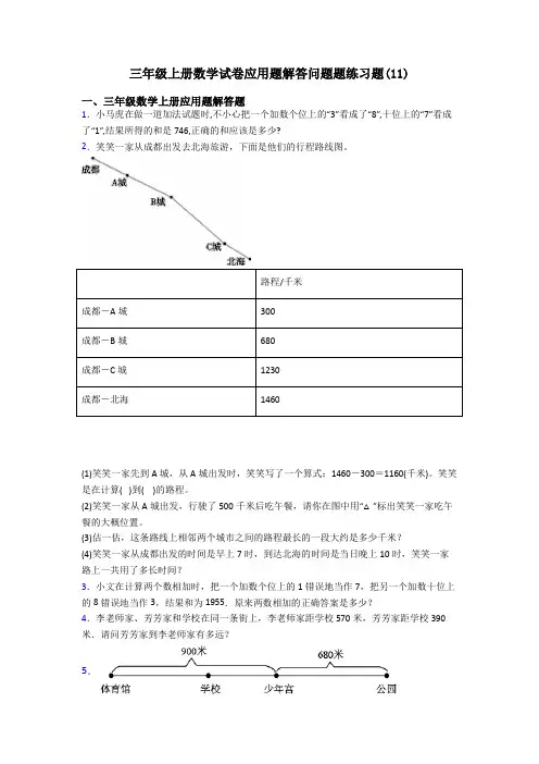 三年级上册数学试卷应用题解答问题题练习题(11)