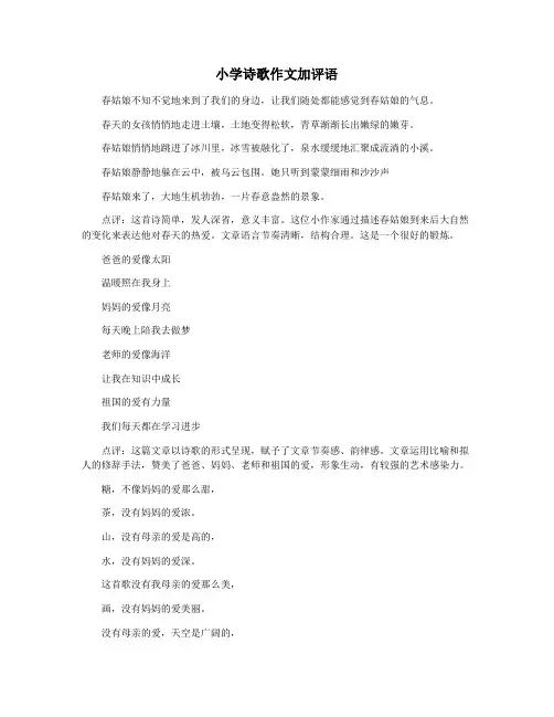 小学诗歌作文加评语