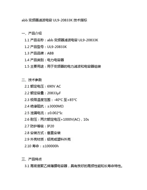 abb变频器滤波电容ul9-20833k 技术指标