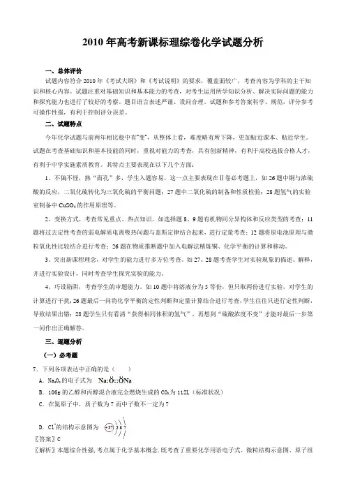 2010年高考新课标理综卷化学试题分析