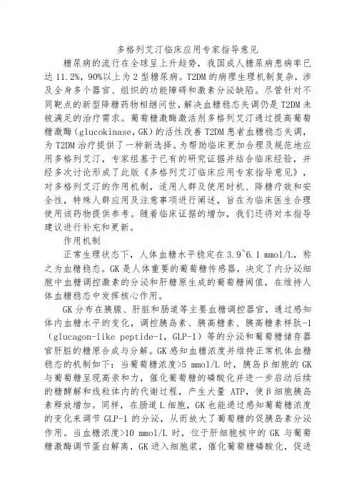多格列艾汀临床应用专家指导意见