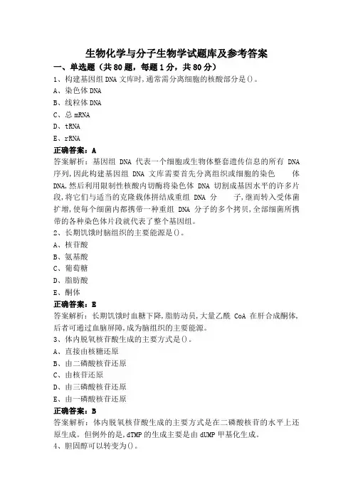 生物化学与分子生物学试题库及参考答案